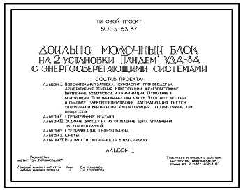 Типовой проект 801-5-63.87 Доильно-молочный блок на 2 установки УДА-8 «Тандем» с энергосберегающими системами. Размеры здания - 18x24 + 6x48 м. Расчетная температура: -20, -30 -40°С. Стены - панельные легкобетонные. Покрытие - железобетонные плиты по желе