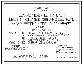 Типовой проект 407-3-569.90 Здание релейных панелей общей площадью 355 м2 из сборного железобетона (ЗРП-12х30-ЖБ-120)