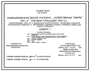 Типовой проект 272-12-89с.87 Унифицированное здание магазина "Хозяйственные товары", тип "А". Торговой площадью 1000 кв. м. (в конструкциях 1.020.1-2с).