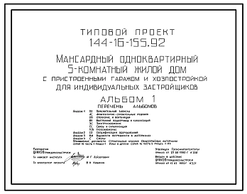 Типовой проект 144-16-155.92 Мансардный одноквартирный 5-комнатный жилой дом с пристроенным гаражом и хозпостройкой для индивидуальных застройщиков