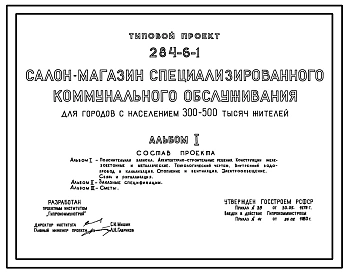 Типовой проект 284-6-1 Салон-магазин специализированного коммунального обслуживания для городов с населением 300-500 тыс. человек. Для строительства в 1В климатическом подрайоне, 2 и 3 климатических районах