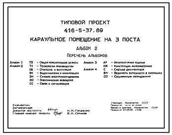 Типовой проект 416-5-37.89 Караульное помещение на 3 поста