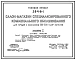 Типовой проект 284-6-1 Салон-магазин специализированного коммунального обслуживания для городов с населением 300-500 тыс. человек. Для строительства в 1В климатическом подрайоне, 2 и 3 климатических районах