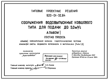 Состав Типовой проект 820-01-32.84 Сооружения водовыпускные ковшового типа для подачи до 5,0 м.куб/с