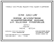 Серия 3.003.1-1/87 Сборные железобетонные цельноформованные колодцы для подземных трубопроводов. Материалы для проектирования и рабочие чертежи.