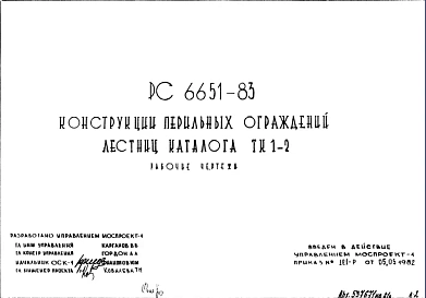 Шифр РС6651-83 Конструкции перильных ограждений лестниц каталога ТК1-2 (1983 г.)