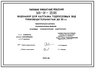 Состав Типовой проект 901-01-33.85 Водозабор для каптажа подрусловых вод производительностью до 50 м3/ч
