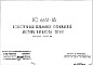 Шифр РС6651-83 Конструкции перильных ограждений лестниц каталога ТК1-2 (1983 г.)