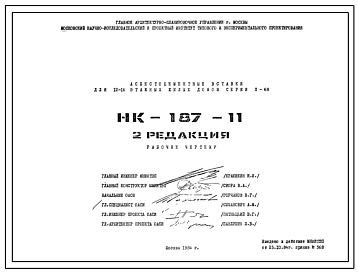 Шифр НК-187-11 Асбестоцементные вставки для 12-16 этажных жилых домов серии II-68 (1984 г.)