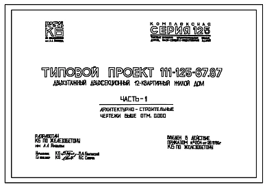 Типовой проект 111-125-67.87 Двухсекционный дом на 12 квартир (однокомн. 1Б – 4, двухкомн. 2Б – 4, трехкомн. 3Б – 4). Общая площадь 701 м2 (СТЕНЫ ИЗ КЕРАМЗИТОБЕТОННЫХ ПАНЕЛЕЙ, Перекрытия из арболитовых панелей (вариант – железобетонные)