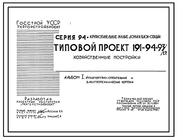 Типовой проект 191-94-93/1.2 Хозяйственные постройки.