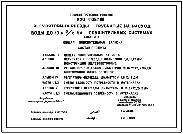 Типовой проект 820-1-087.88 Регуляторы-переезды трубчатые на расход воды до 10 м.куб/с на осушительных системах
