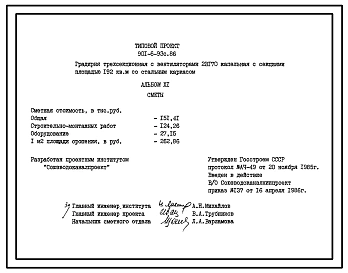 Типовой проект  901-6-93с.86 Градирня трехсекционная с вентиляторами 2ВГ70 капельная с секиями площадью 192 кв.м со стальным каркасом