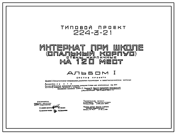 Типовой проект 224-3-21 Интернат при школе (спальный корпус) на 120 мест. Здание двухэтажное. Стены из кирпича.
