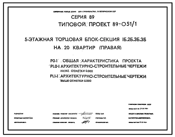Типовой проект 89-051/1 5-этажная торцовая блок-секция 1Б.2Б.3Б.3Б на 20 квартир (правая)