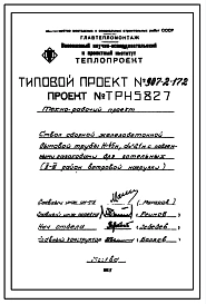 Типовой проект 907-2-172 Труба дымовая сборная железобетонная Н=45 м, До=2,1 м с подземными газоходами для котельных