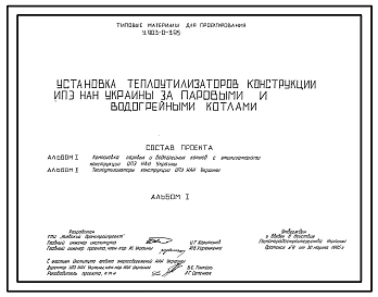 Типовой проект У.903-0-3.95 Установка теплоутилизаторов конструкций ИПЭ НАН Украины за паровыми и водогрейными котлами