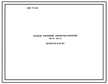 Шифр КРТ025.016.11.00 Клапан запорный электромагнитный DN25 PN16