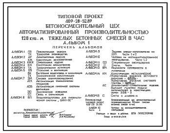 Типовой проект 409-28-52.89 Бетоносмесительный цех автоматизированный производительностью 120 м3 тяжелых бетонных смесей в час