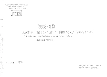 Шифр ИЖ 49 Настил перекрытия УНТ 63-20в1 (2УНУ63-20) с круглыми пустотами диаметром 159 мм (1970 г.)