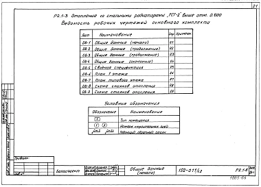 Альбом 11 Отопление со стальными радиаторами "РСГ-2" выше отм. 0.000 (Р2.1-3)