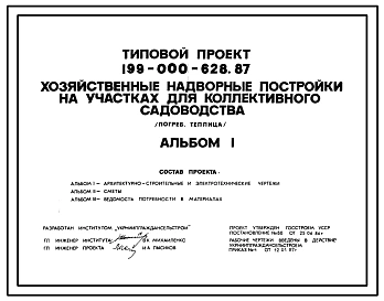 Типовой проект 199-000-628.87 Хозяйственные надворные постройки на участках для коллективного садоводства (погреб, теплица)