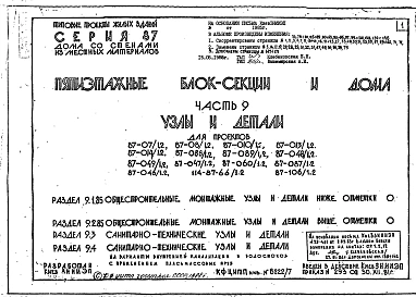 Часть 9 Разделы 9.1.85, 9.2.85,9.3, 94 Общестроительные монтажные узлы и детали ниже и выше отм.0.000. Санитарно-технические узлы и детали.