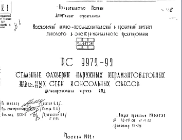 Шифр РС9972-92 Стальные фахверки наружных керамзитобетонных навесных стен консольных свесов (1992 г.)