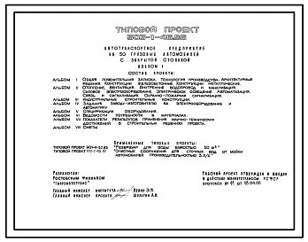 Типовой проект 503-1-46.86 Автотранспортные предприятия на 50 грузовых автомобилей с закрытой стоянкой