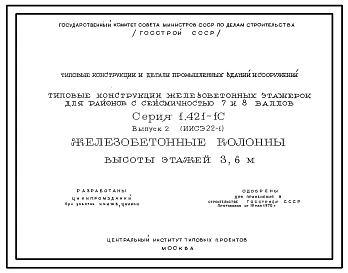 Выпуск 2 Железобетонные колонны высоты этажей 3,6 м