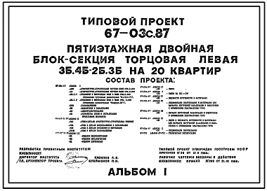 Типовой проект 67-03с.87 5-этажная двойная блок-секция торцовая левая 3Б, 4Б-2Б,3Б на 20 квартир