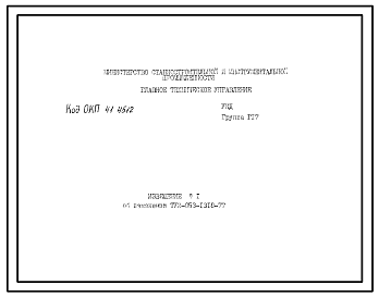 Шифр ТУ2-053-1318-77 Извещение №1 об изменении ТУ2-053-1318-77