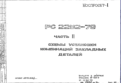 Шифр РС 2292-79 Схемы установки комбинаций закладных деталей (1979 г.)