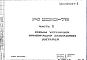 Шифр РС 2292-79 Схемы установки комбинаций закладных деталей (1979 г.)