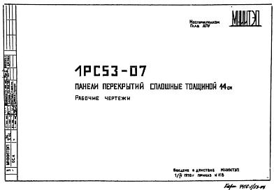 Шифр 1РС 53-07 Панели перекрытий сплошные толщиной 14 см (1976 г.)
