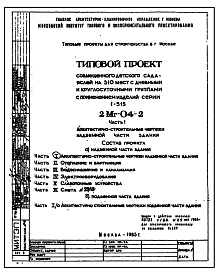 Типовой проект 2МГ-04-2 Детские ясли-сад на 310 мест с совмещенным дневным и круглосуточным пребыванием с применением серии 1-515