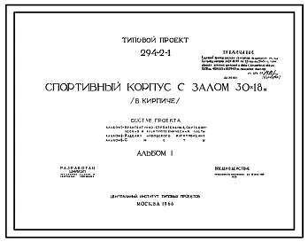 Типовой проект 294-2-1 Спортивный корпус с залом 30х18 м, для строительства во 2 и 3 строительно-климатических зонах.