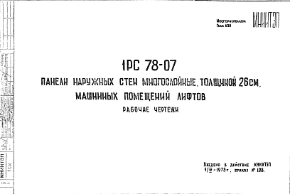 Шифр 1РС 78-07 Панели наружных стен многослойные, толщиной 26 см, машинных помещений лифтов (1975 г.)
