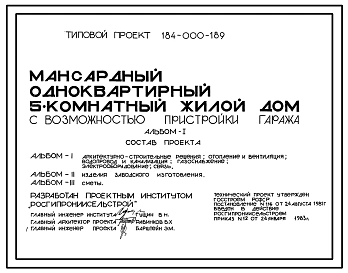 Типовой проект 184-000-189 Мансардный одноквартирный 5-комнатный жилой дом с возможностью пристройки гаража (для индивидуальных застройщиков)