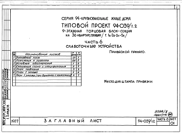 Альбом 5 Часть 1 Архитектурно-строительные чертежи выше отм.0.000. Часть 2 Отопление и вентиляция Раздел 2-1 С радиаторами и конвекторами. Часть 3 Водопровод и канализация. Часть 4 Газопровод Часть 5 Электрооборудование. Часть 6 Слаботочные устройства