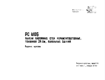 Шифр РС 4106 Панели наружных стен керамзитобетонные, толщиной 34 см, панельных зданий (1971 г.)