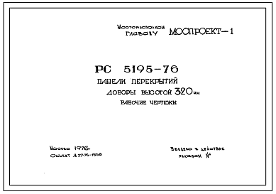 Шифр РС 5195-76 Панели перекрытий доборы высотой 320 мм (1976 г.)