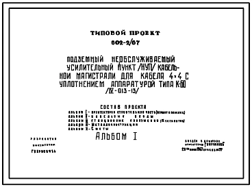 Типовой проект 602-2/67 Подземный необслуживакмый усилительный пункт (НУП) кабельной магистрали для кабеля 4х4 с уплотнением аппаратурой типа К-60.