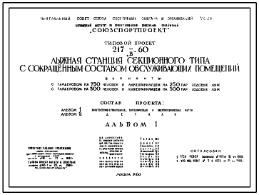 Типовой проект 217-60 Лыжная станция секционного типа с сокращенным составом обслуживающих помещений
