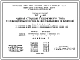 Типовой проект 217-60 Лыжная станция секционного типа с сокращенным составом обслуживающих помещений