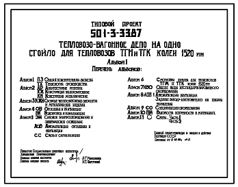 Типовой проект 501-3-33.87 Тепловозовагонное депо на одно стойло для тепловозов ТГМ и ТГК колеи 1520 мм