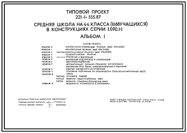 Типовой проект 221-1-555.87 Школа на 44 класса (1688 учащихся)