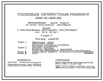 Типовой проект 400-0-19c.85 Унифицированные здания (модули) из ЛМК. Здание из рамных конструкций коробчатого сечения типа “Кисловодск” МКС-30-6-30ВД-С. Сейсмичность 9 баллов (проект переведен в DWG)