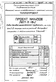 Альбом 1 Ствол дымовой трубы для 1-2 географических районов ветровой нагрузки. Рабочие чертежи. Статический расчет Н 4508
