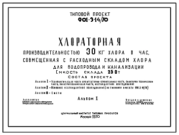 Типовой проект 901-3-14/70 Хлораторная производительностью 30 кг хлора в час. Емкость склада 25т.